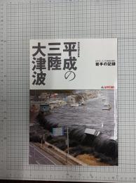 平成の三陸大津波 : 2011.3.11東日本大震災岩手の記録 : 特別報道写真集　　　　