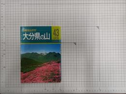 大分県の山　　　