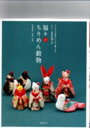 福々ちりめん動物