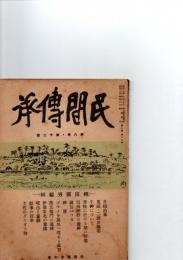 民間伝承　第8巻・第12号　