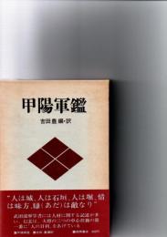 甲陽軍鑑