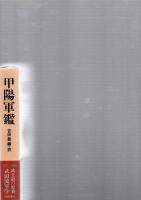 甲陽軍鑑