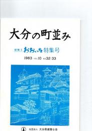 大分の町並み　　(建築士大分 特集号ＶＯＬ１０　Ｎｏ３２・３３（１９８３．６）