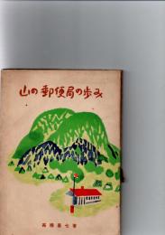 山の郵便局の歩み　