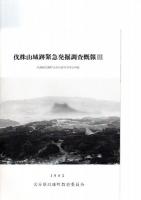 伐株山城跡緊急発掘調査概報　1・2・3　　（玖珠郡玖珠町大字山田字万年山所在）　　　　　　　