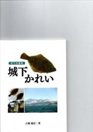 天下の美味　　城下かれい　　※保存状態に難あり。