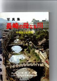 写真集　長崎の母なる川　中島川と石橋群