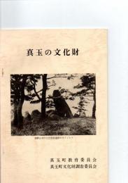 真玉の文化財　
