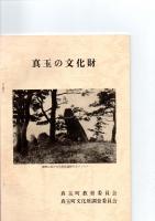 真玉の文化財　