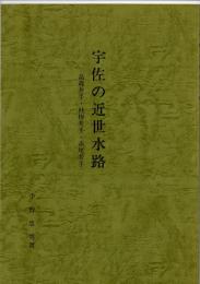 宇佐の近世水路 : 高森井手・桂掛井手・赤尾井手