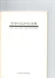 洋学の広がりと美術　良沢、玄白、源内、江漢らの生きた時代