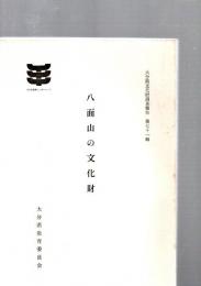 八面山の文化財　大分県文化財調査報告　第71輯