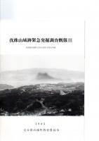 伐株山城跡緊急発掘調査概報　1・2・3　　（玖珠郡玖珠町大字山田字万年山所在）　　　　　　　