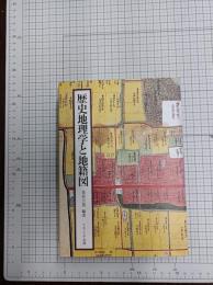 歴史地理学と地籍図　