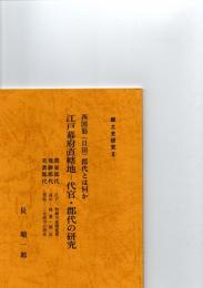 江戸幕府直轄地－代官・郡代の研究 西国筋　（日田）郡代とは何か  (郷土史研究　８)