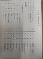 大分県社寺名勝図録　　　　　　　