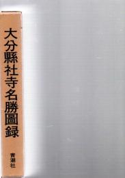 大分県社寺名勝図録　　　　　