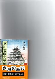 立川文庫の英雄たち