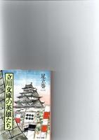 立川文庫の英雄たち