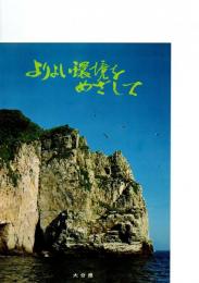 よりよい環境をめざして