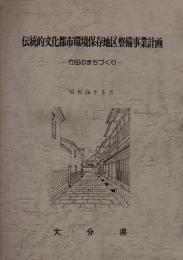 伝統的文化都市環境保存地区整備事業計画 昭和５４年３月　－竹田のまちづくり―