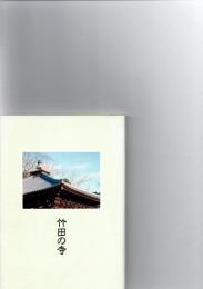 竹田の寺　　　　
