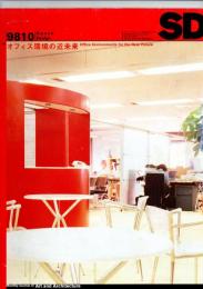 SD スペースデザイン No.409 1998年10月 ＜特集 : オフィス環境の近未来＞