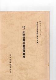 絵図に見る　近世後期の肥後領鶴崎　大分市の文化財(第19集)