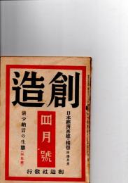 創造　4月号　清少納言の生態(四色刷)　日本経済再建の構想
