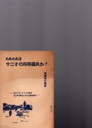われわれは十二才の四等国民か？　　