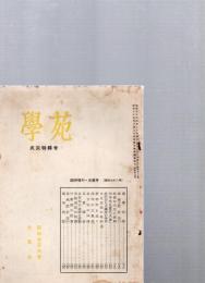 学苑 　火災特輯号　臨時増刊・光葉号（第176号）　　