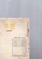 学苑 　火災特輯号　臨時増刊・光葉号（第176号）　　