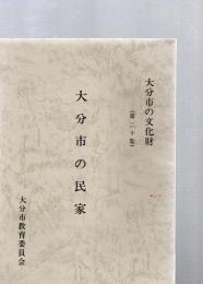 大分市の民家　大分市の文化財(第20集)