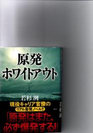 原発ホワイトアウト
