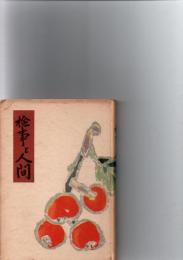 検事と人間