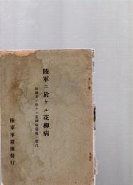 陸軍ニ於ケル花柳病 : 並地方ニ於ケル花柳病蔓延ノ状況