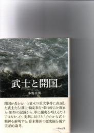 武士と開国　　　