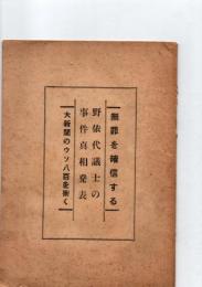 野依代議士の事件真相発表　(無罪を確信する　大新聞のウソ八百を衝く　)