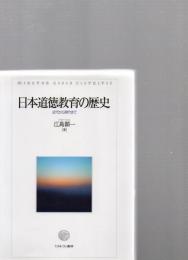 日本道徳教育の歴史　近代から現代まで　※保存状態に難あり。