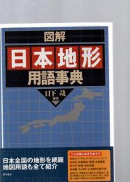 図解日本地形用語事典