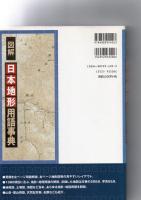 図解日本地形用語事典