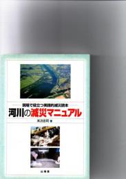 河川の減災マニュアル : 現場で役立つ実践的減災読本　