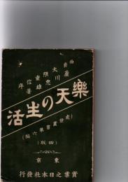 楽天の生活　　(処世叢書第六編)　　