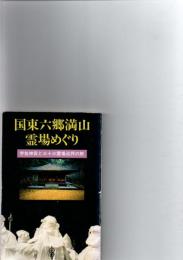 国東六郷満山霊場めぐり　宇佐神宮と三十三霊場巡拝の旅