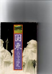 国東古寺巡礼