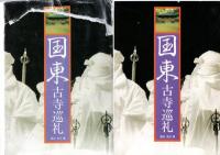 国東古寺巡礼