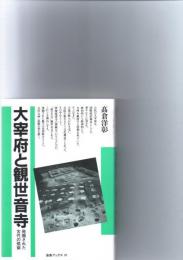 大宰府と観世音寺 : 発掘された古代の筑紫