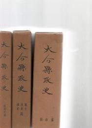 大分県政史　　全4巻のうちの3冊(「県政篇」　「風土・沿革・通史」　「教育史篇」)　