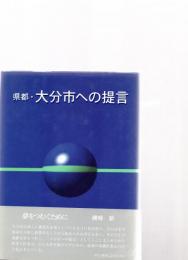 県都・大分市への提言　　