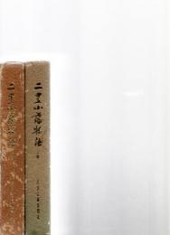 二豊小藩物語　上・下　　　　　　　